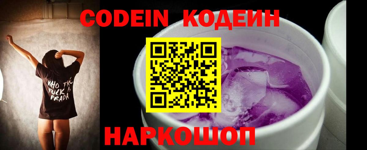Codein Purple Drank  Кодеин напиток Lean (лин)  Вход с VPN  Туапсе 